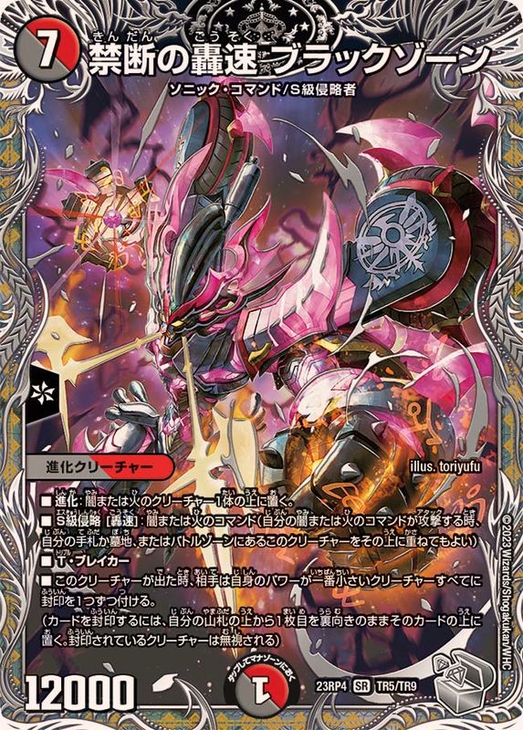 状態A-〕禁断の轟速ブラックゾーン【SR】{23RP4TR5/TR9}《多》