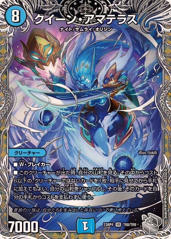 状態A-〕クイーン・アマテラス【VR】{23RP4TR8/TR9}《水》
