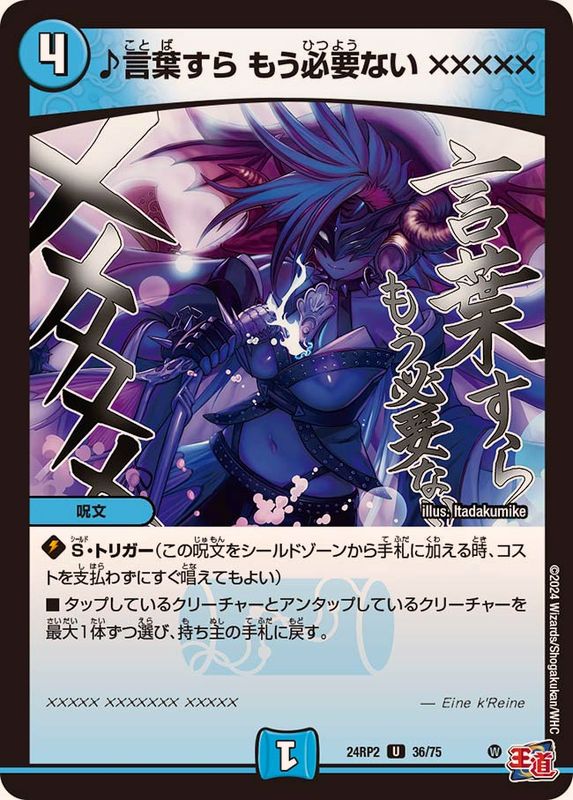 ♪言葉すらもう必要ない×××××【U】{24RP236/75}《水》 - カードラッシュDM