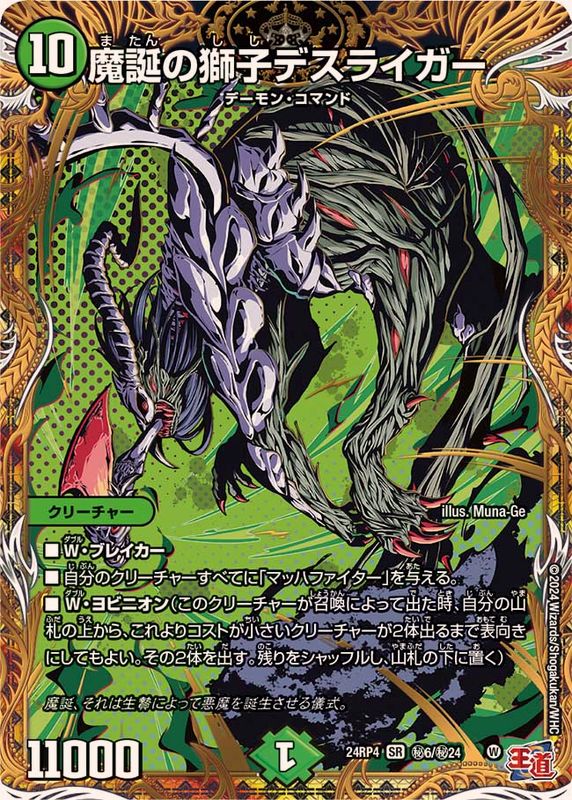 魔誕の獅子デスライガー【SR】{24RP4秘6/秘24}《自然》 - カードラッシュDM