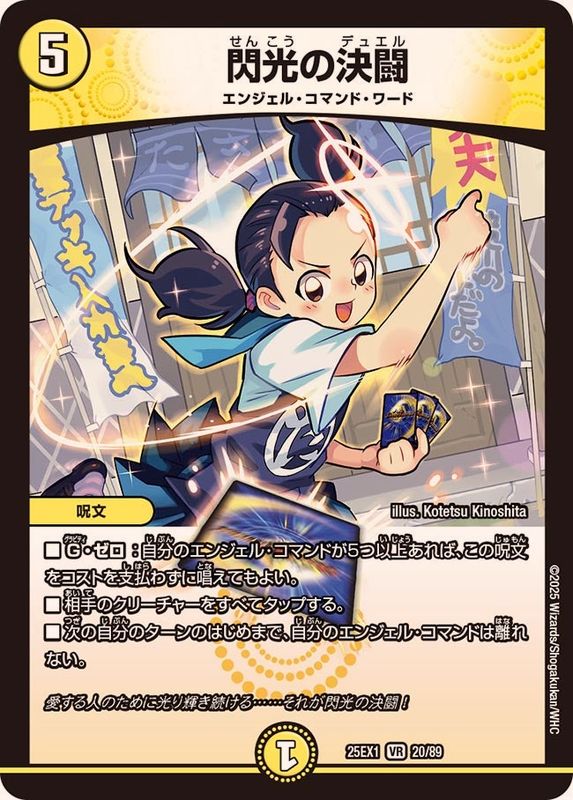 閃光の決闘【VR】{25EX120/89}《光》 - カードラッシュDM