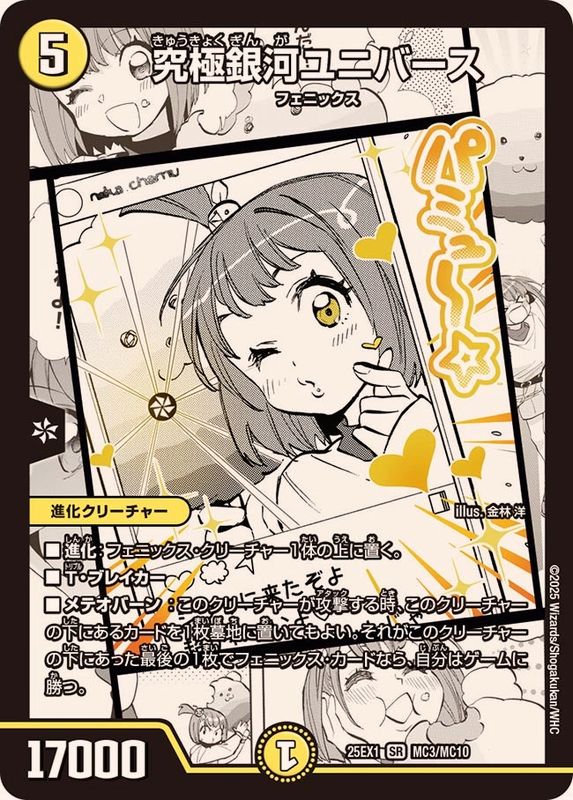 究極銀河ユニバース【SR】{25EX1MC3/MC10}《光》 - カードラッシュDM