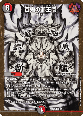 状態B〕(未開封)百鬼の邪王門【R】{ART015/5}《多》