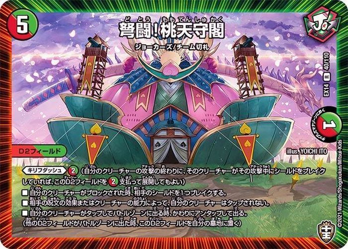 弩闘！桃天守閣【R】{EX1440/110}《多》