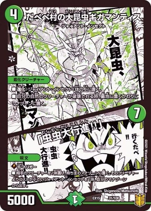 だべべ村の大昆虫ギガマンティス/「虫虫大行進!!」【-】{EX1531/100