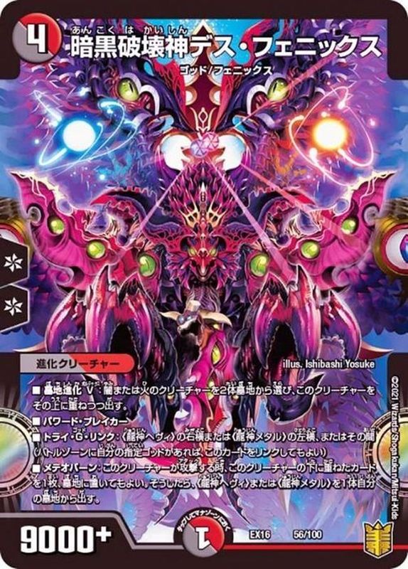 暗黒破壊神デス・フェニックス【-】{EX1656/100}《多》