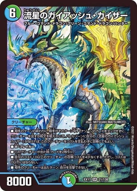 状態A-〕流星のガイアッシュ・カイザー【SR】{EX1721/138}《多》