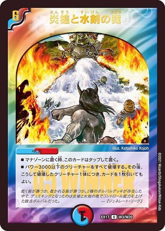 状態A-〕炎槍と水剣の裁【U】{EX17W3/W20}《多》