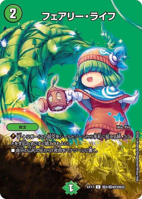 フェアリー・ライフ【C】{EX17超4/超40}《自然》