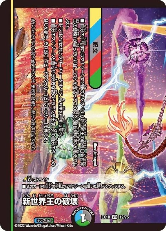 新世界王の破壊/新世界秩序【VR】{EX1812/75}《多》