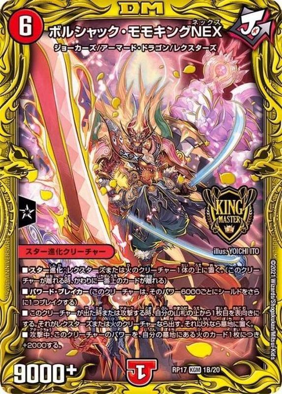状態A-〕ボルシャック・モモキングNEX【KGM】{RP171B/20}《火》