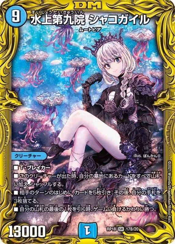 状態A-〕水上第九院シャコガイル【SR】{RP1817B/20}《水》
