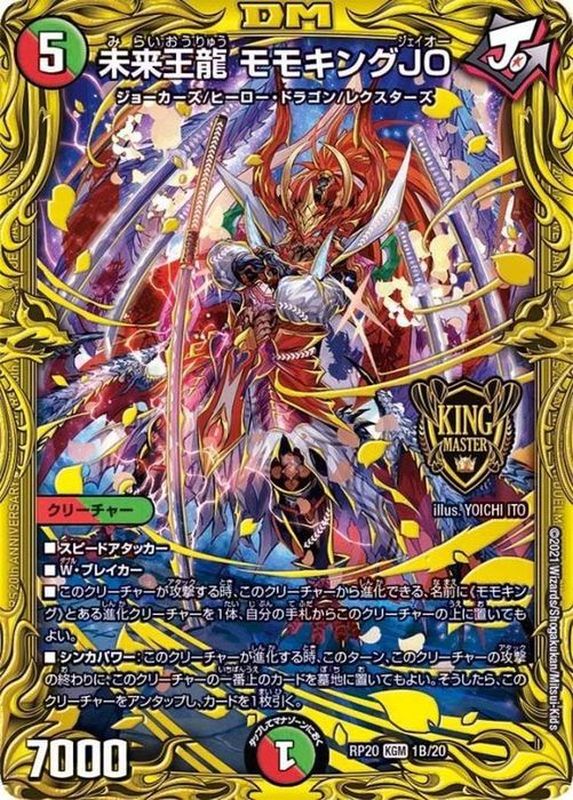状態B〕未来王龍モモキングJO【KGM】{RP201B/20}《多》