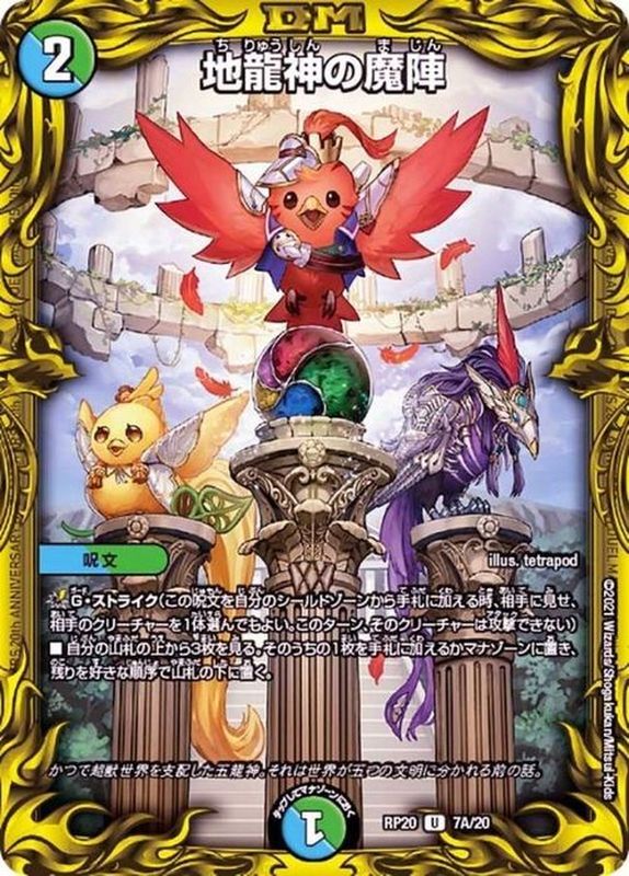 地龍神の魔陣【U】{RP207A/20}《多》