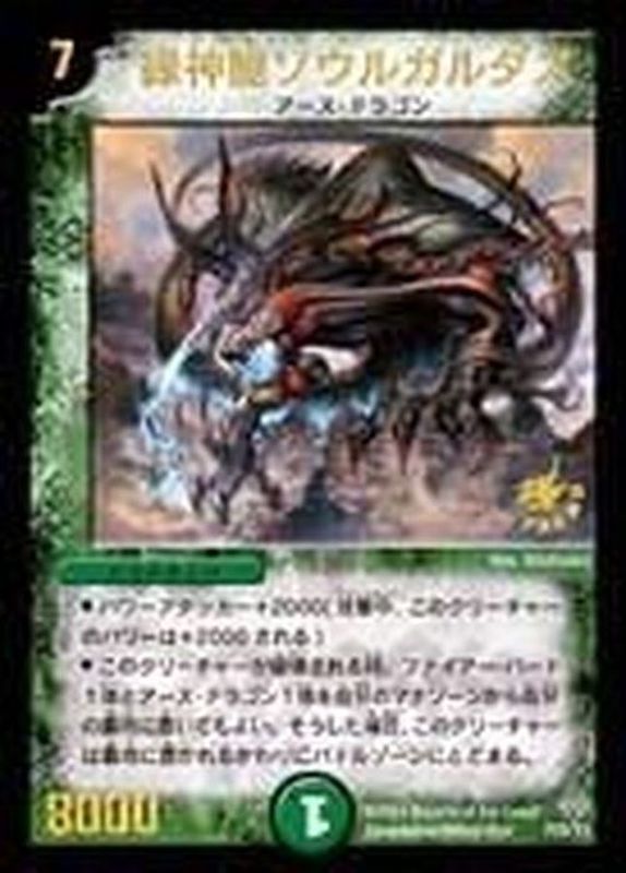 緑神龍ソウルガルダス【P】{P20/Y3}《自然》