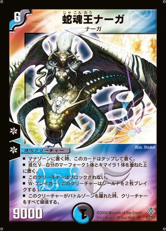 蛇魂王ナーガ【SR】{DM12S3/S5}《多》