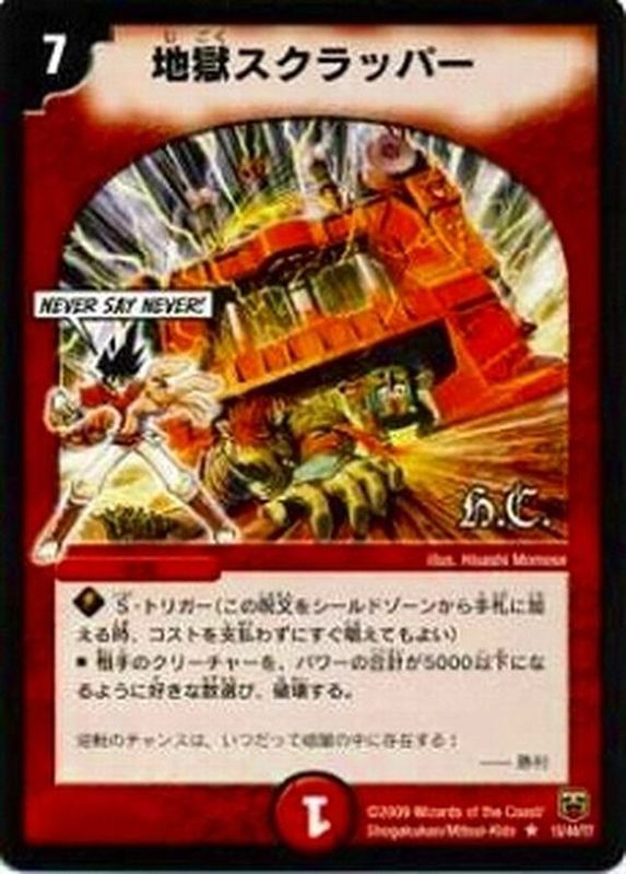 地獄スクラッパー【R】{DMC4715/44/Y7}《火》