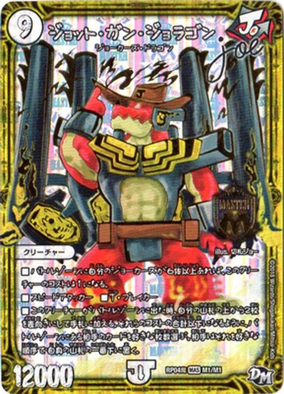 ジョット・ガン・ジョラゴンjoe【MAS】{RP04魔M1/M1}《無》