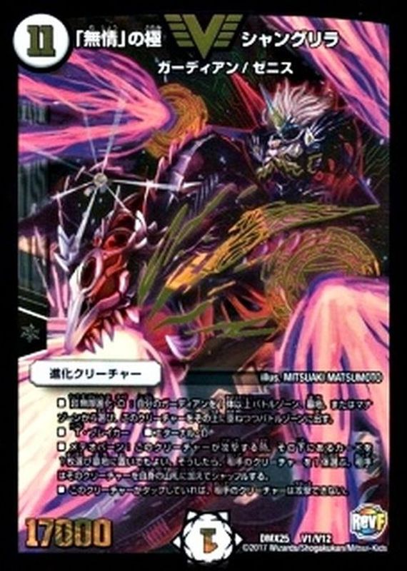 無情」の極シャングリラ【V】{DMX25V1/V12}《無》