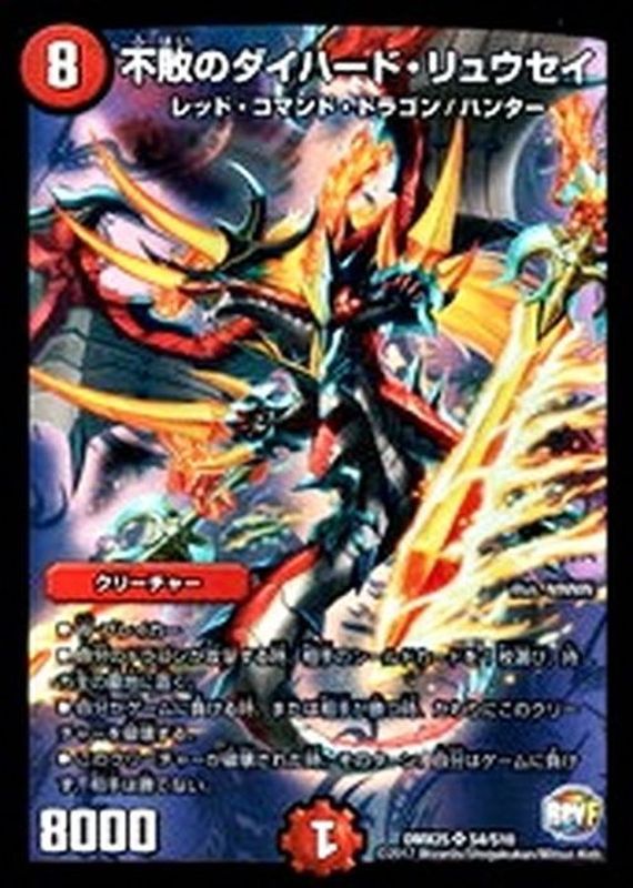 不敗のダイハード・リュウセイ【SR】{DMX25S4/S10}《火》