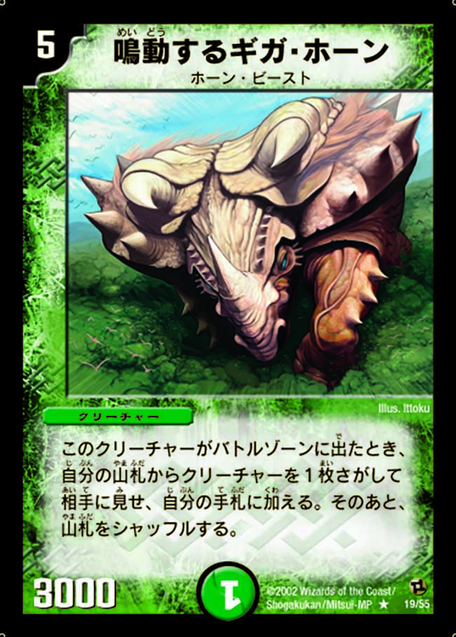 鳴動するギガ・ホーン【R】{DM0219/55}《自然》