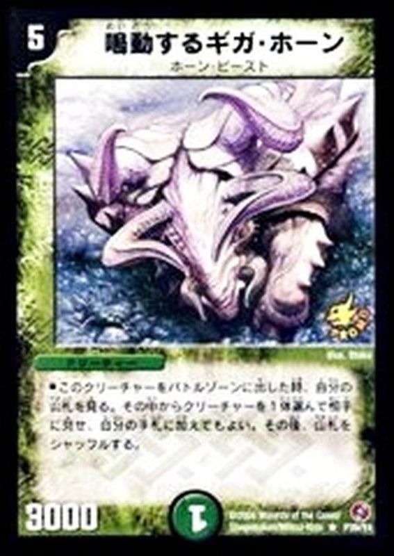 状態B〕鳴動するギガ・ホーン【R】{P39/Y4}《自然》