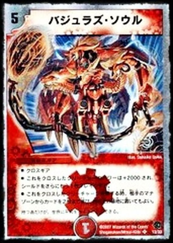 バジュラズ・ソウル【SR】{DMC3912/33}《火》