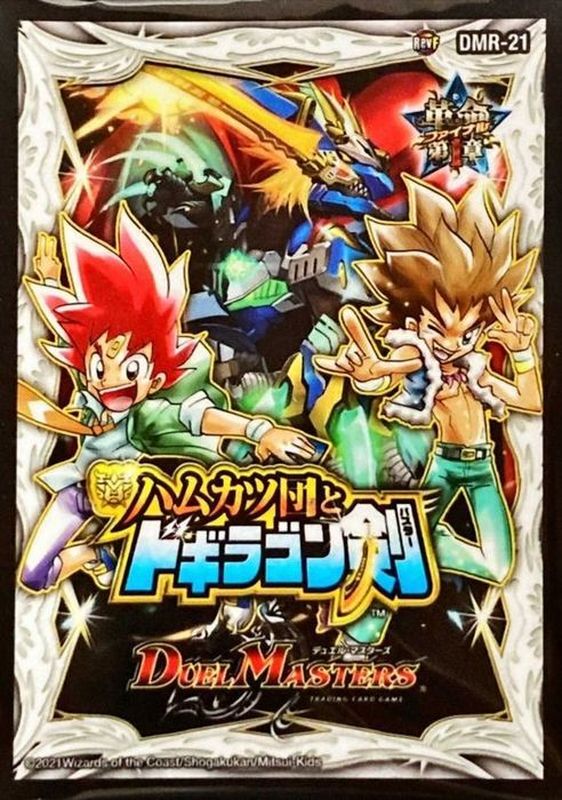 スリーブ『[DMBD-18]DMR-21革命ファイナル第1章ハムカツ団とドギラゴン