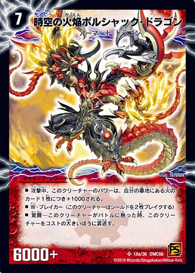 時空の火焔ボルシャック・ドラゴン/勝利の覚醒者ボルシャック