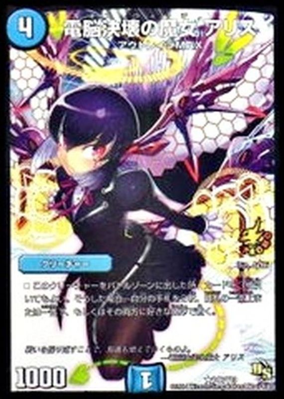 電脳決壊の魔女アリス【-】{P46/Y13}《水》