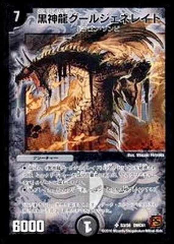 状態B〕黒神龍グールジェネレイド【SR】{DMC61S3/S6}《闇》