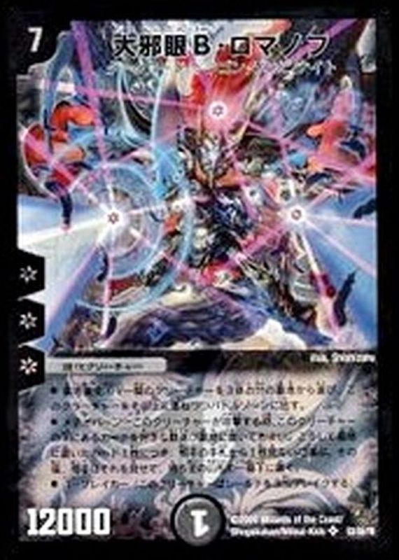 大邪眼B・ロマノフ【SR】{DM34S3/S5/Y8}《闇》