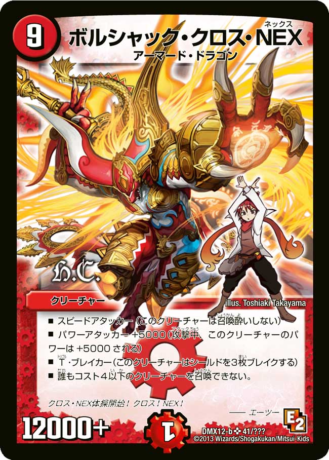 状態A-〕ボルシャック・クロス・NEX【SR】{DMX12-b41/???}《火》