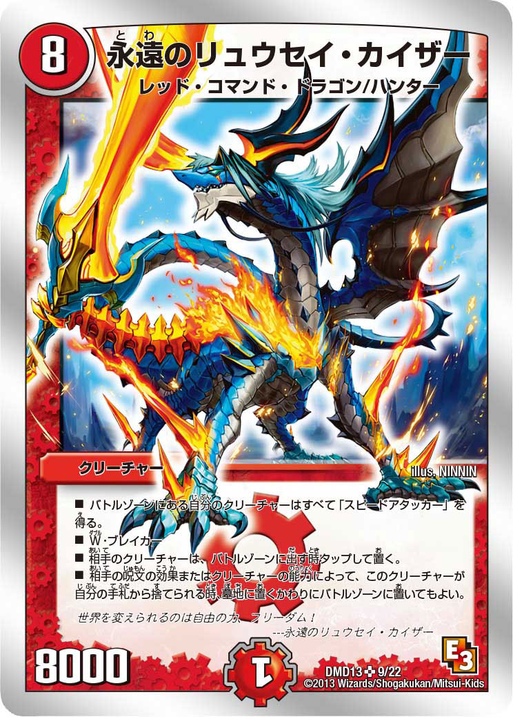 状態A-〕永遠のリュウセイ・カイザー【SR】{DMD139/22}《火》
