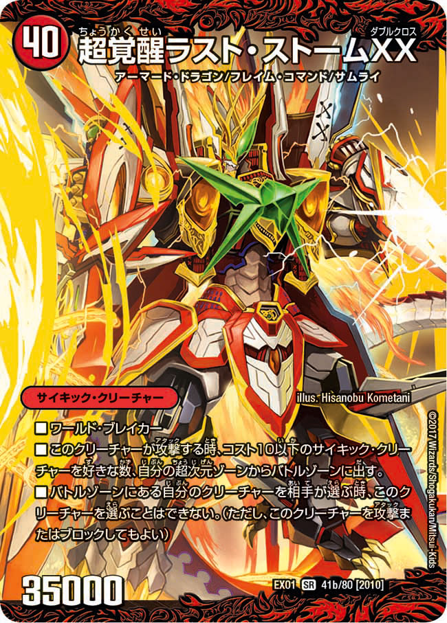 超時空ストームG・XX/超覚醒ラスト・ストームXX【SR】{EX0141b/80/41a