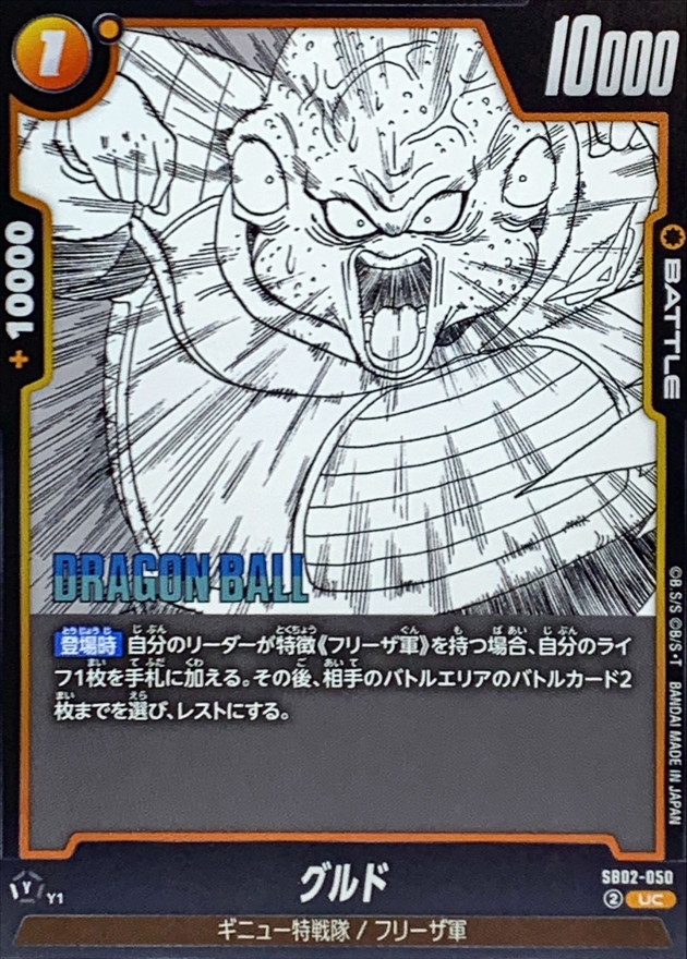グルド(漫画絵)【UC】{SB02-050} - カードラッシュ ドラゴンボール