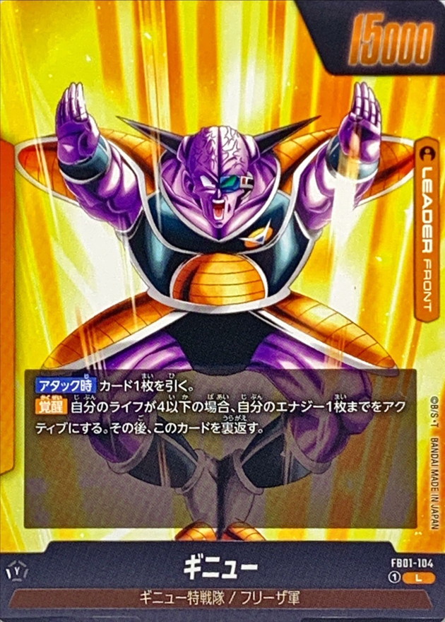 ギニュー【L】{FB01-104}