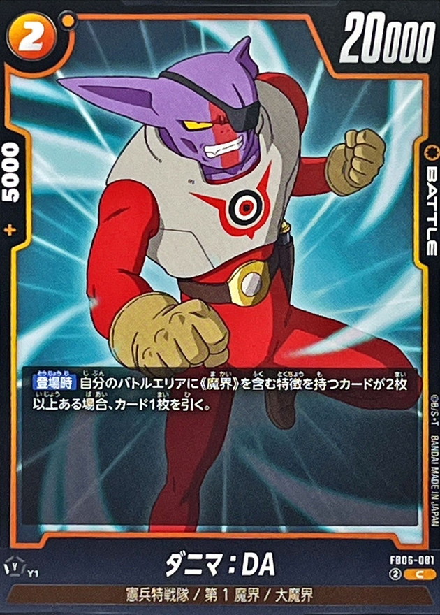 ダニマ：DA【C】{FB06-081} - カードラッシュ ドラゴンボール