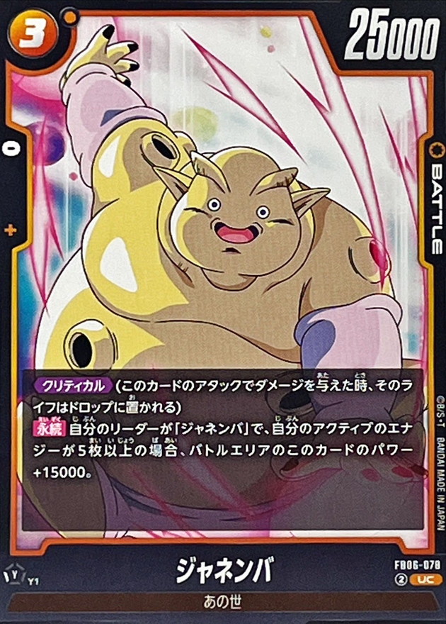 ジャネンバ【UC】{FB06-078} - カードラッシュ ドラゴンボール
