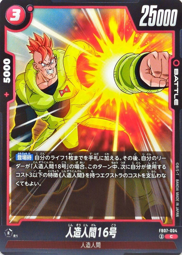 人造人間16号【C】{FB07-004} - カードラッシュ ドラゴンボール