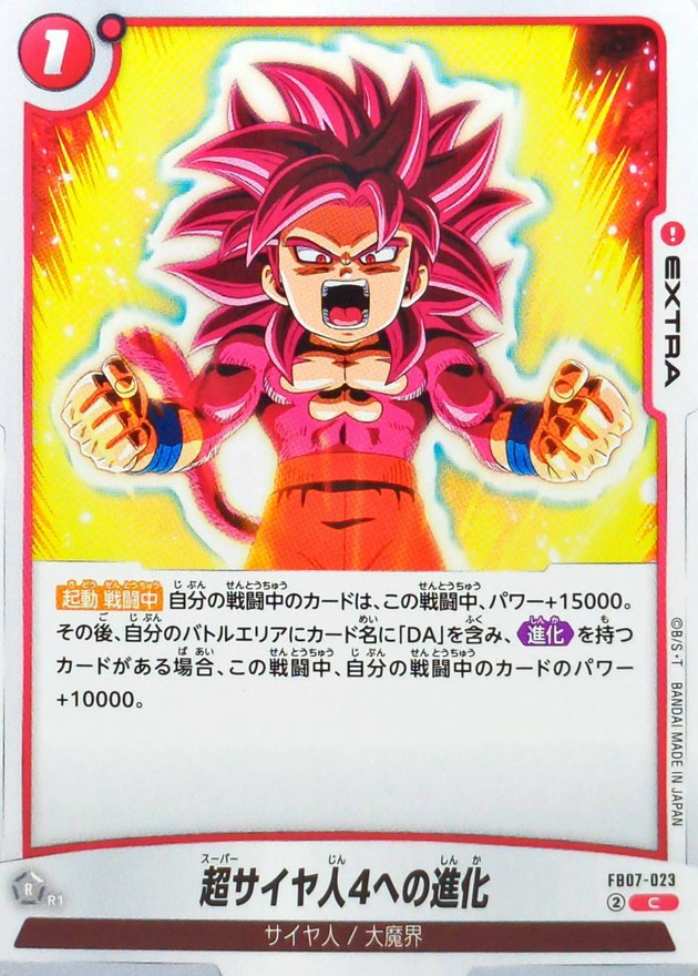超サイヤ人4への進化【C】{FB07-023} - カードラッシュ ドラゴンボール