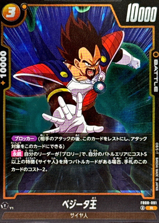 ベジータ王【R】{FB08-091} - カードラッシュ ドラゴンボール