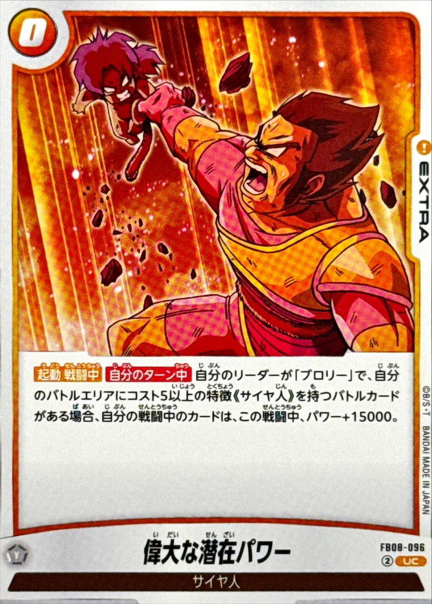 偉大な潜在パワー【UC】{FB08-096} - カードラッシュ ドラゴンボール