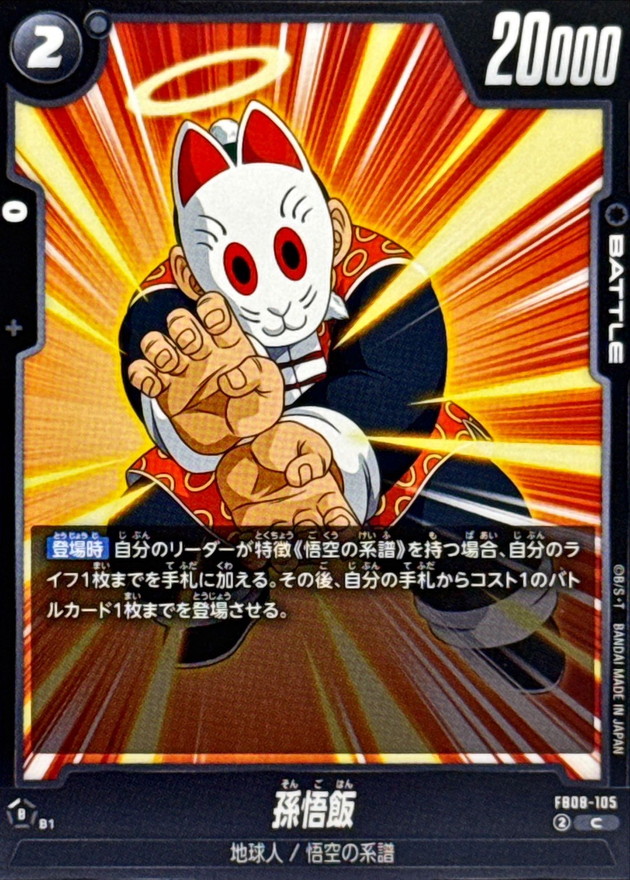 孫悟飯【C】{FB08-105} - カードラッシュ ドラゴンボール