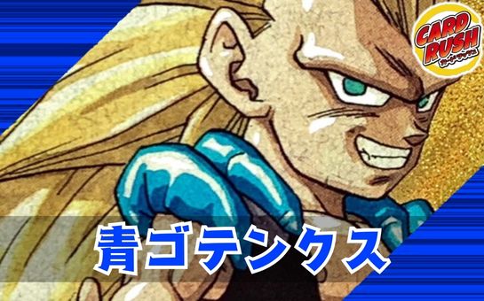 青ゴテンクス【ver1.0】{-} [デッキ販売]