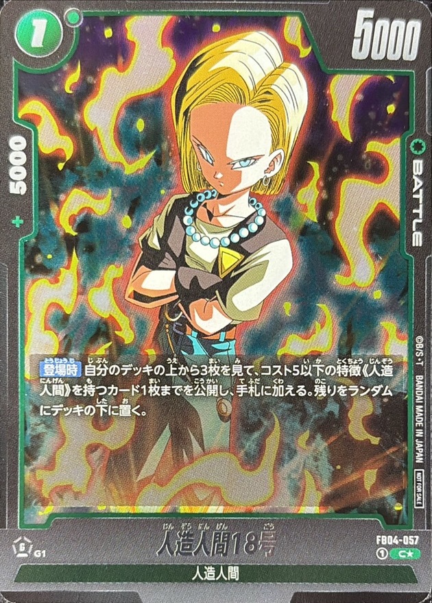 人造人間18号(パラレル)【C☆】{FB04-057}