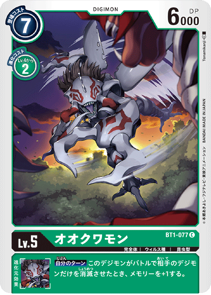 オオクワモン【C】{BT1-077}《緑》