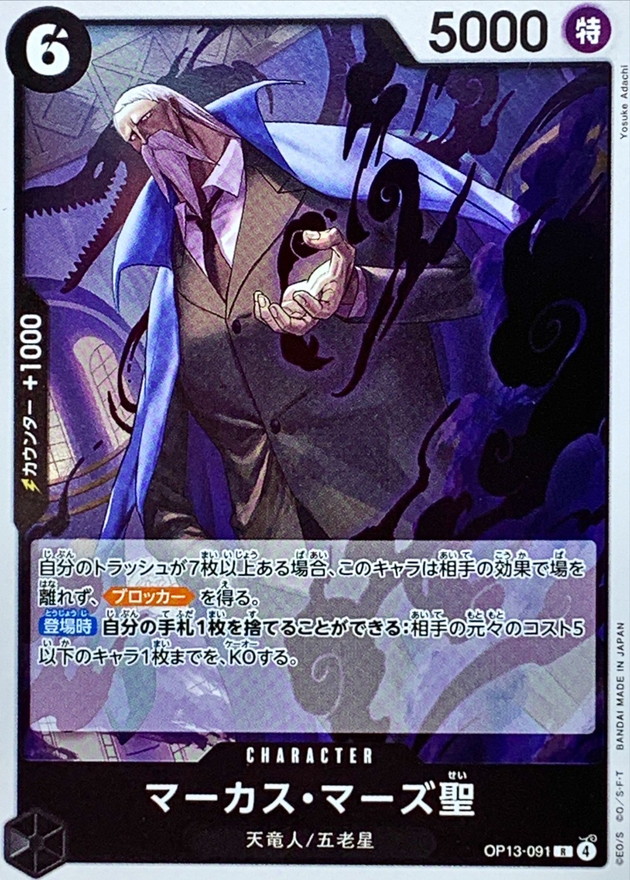 マーカス・マーズ聖【R】{OP13-091} - カードラッシュ ワンピース