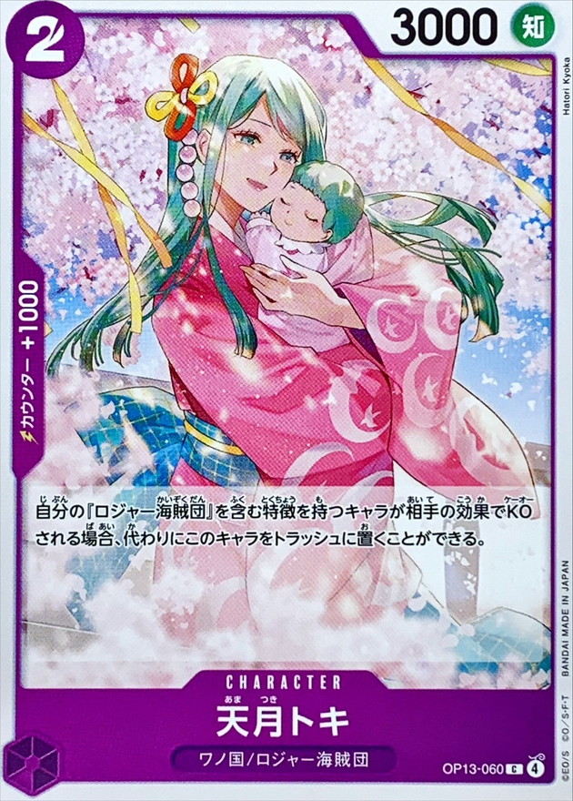 天月トキ【C】{OP13-060} - カードラッシュ ワンピース