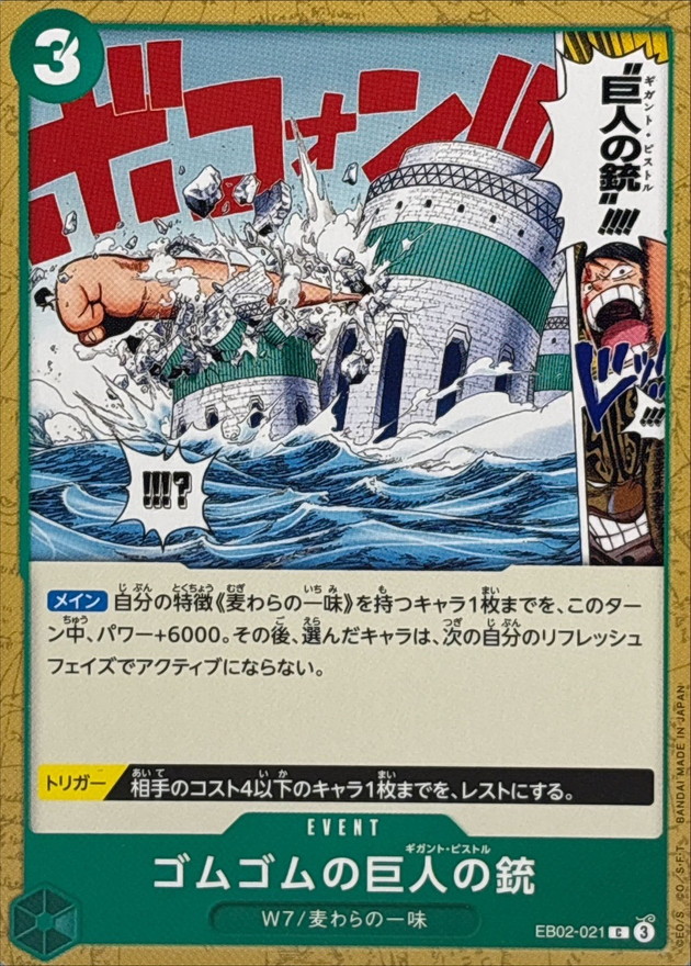 ゴムゴムの巨人の銃【C】{EB02-021} - カードラッシュ ワンピース